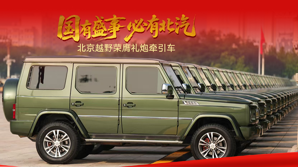 禮贊勝利 共赴盛世 北汽集團圓滿完成九三閱兵保障任務(wù)